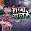 About Tiranga Bharat Ke Song